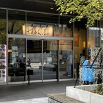 Sanuki Ya Ekikita Ten - 本店位於大和羅伊網路飯店廣島車站前的一樓