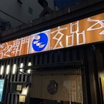 玄品 神戸三宮北野坂 ふぐ・うなぎ料理 - 