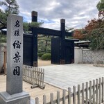 Sanuki Ya Ekikita Ten - 名勝 縮景園