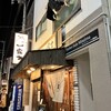 らーめん大衆酒場 一富士