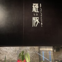 羅豚 ギンザ・グラッセ - 