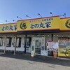 家系ラーメン王道家直伝 との丸家 八千代店