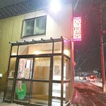 音次郎温泉旅館 - 外観