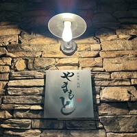 西麻布 肉粋やまもと - 