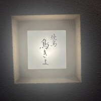 鳥きよ - 