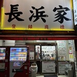 元祖ラーメン長浜家 - 