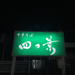 中華そば 四つ葉 - 