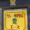 カレー専門店 クラウンエース 上野店