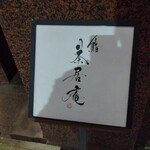 鮨 茶居庵 - 看板