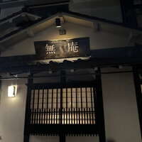 蕎麦懐石 無庵 - 