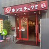 ホンスチュクミ 新宿本店