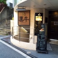 黒牛 - 喧騒から離れてひっそりと！ 