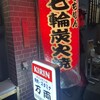 万両 南森町店