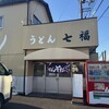 七ふくうどん