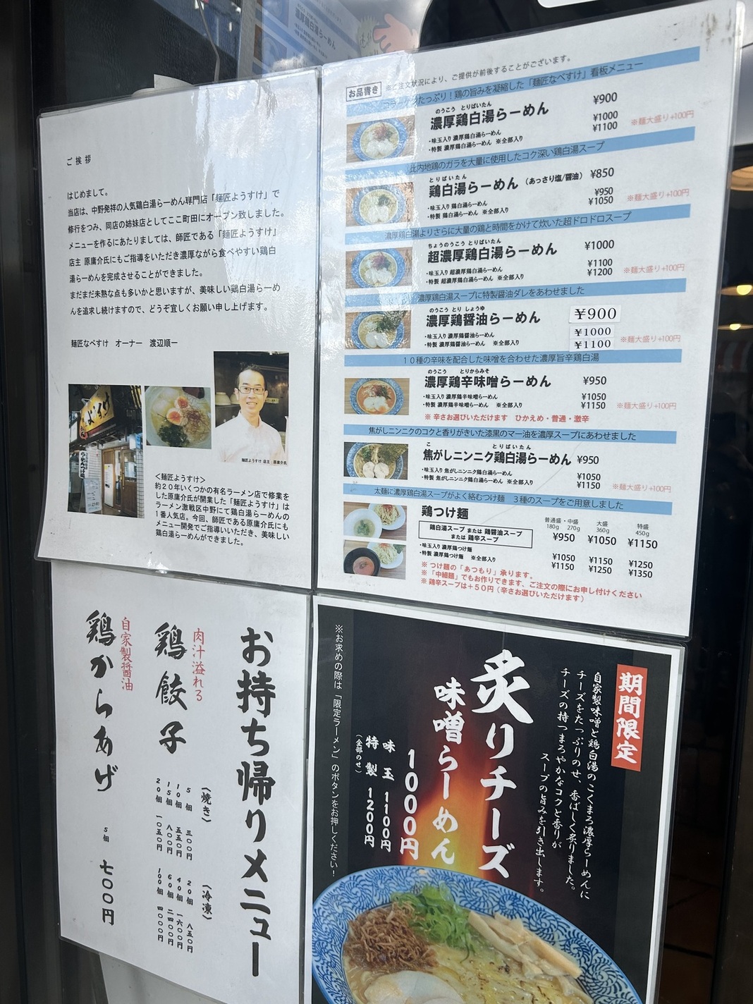 メニュー写真 : 濃厚鶏白湯らーめん 麺匠なべすけ 町田店 - 成瀬