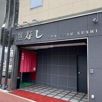 照寿司 - 