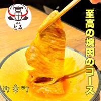 和牛とタン 焼肉 とみ 新橋本店 - 