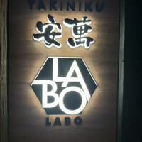 YAKINIKU 安萬LABO - 