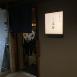 中華そば しば田 - 