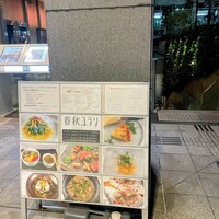 春秋ユラリ 恵比寿 - 