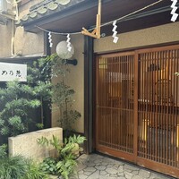 め乃惣 - 