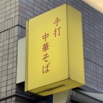 手打 親鶏中華そば 綾川 - 看板