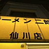 ラーメン二郎 仙川店