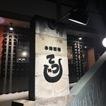 小禄洒場てつじ - 