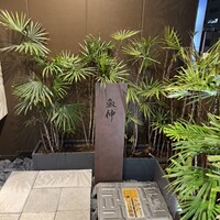 鮨と酒 魚伸 - エレベーターの扉が開いたところから店の空間が広がる｡