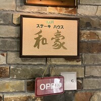 神戸ステーキハウス 和豪 - 