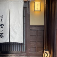 時菜今日萬祇園 - 