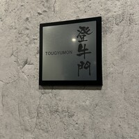 中目黒焼肉 登牛門 - 