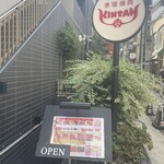 赤坂焼肉 KINTAN - お店は地下にあります。