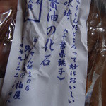 柏屋米菓手焼本舗 - 『醤油の化石』