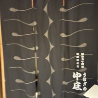 うなぎの中庄 虎ノ門ヒルズ店 - 