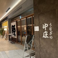うなぎの中庄 虎ノ門ヒルズ店 - 