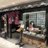 串の坊 天王寺Mio店