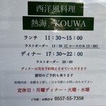 西洋風料理 熱海 KOUWA - 