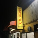 三九ラーメン - 