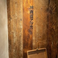 神楽坂アッカ - 