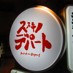 ススキノデパート - 店内　入り口付近　3