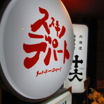 ススキノデパート - 店内　入り口付近　2