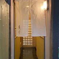 三ツ寺筋 秀月 -  三ツ寺筋 秀月 -