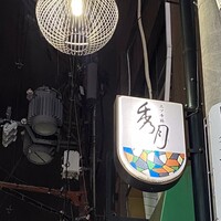 三ツ寺筋 秀月 -  三ツ寺筋 秀月 -
