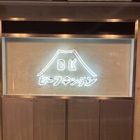 ビーフキッチン 恵比寿店 - 