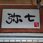 らーめん弥七 - 