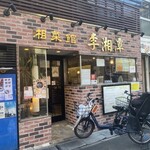 中国湖南料理 李湘潭 湘菜館 - 外観