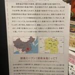 中国湖南料理 李湘潭 湘菜館 - メニュー（湖南料理って）