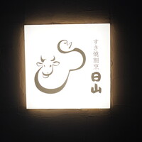すき焼割烹 日山 - 