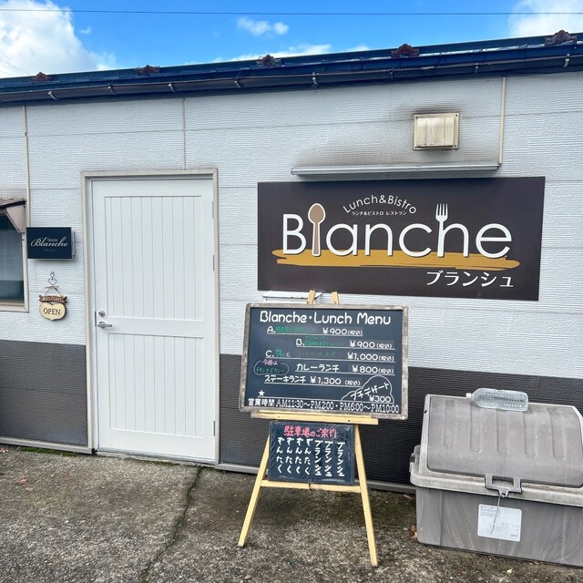 ブランシュ - 羽後牛島（洋食）の写真